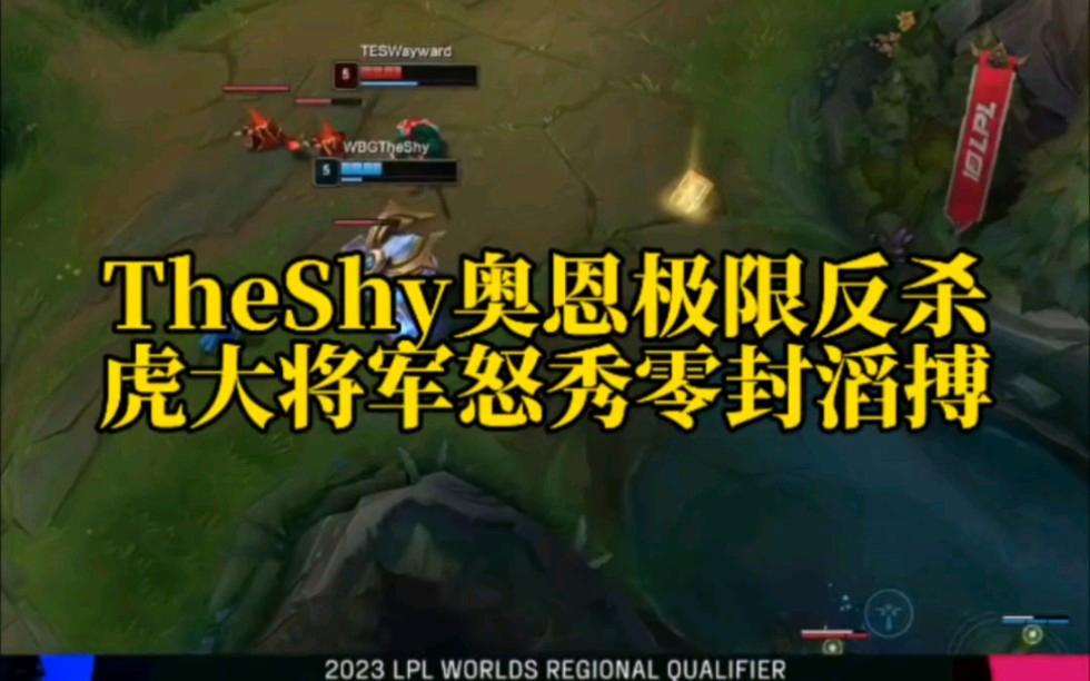 包含TheShy连续五场比赛得分超过大胜,MAD挑战极限!的词条 包含TheShy连续五场比赛得分超过大胜,MAD挑战极限!的词条